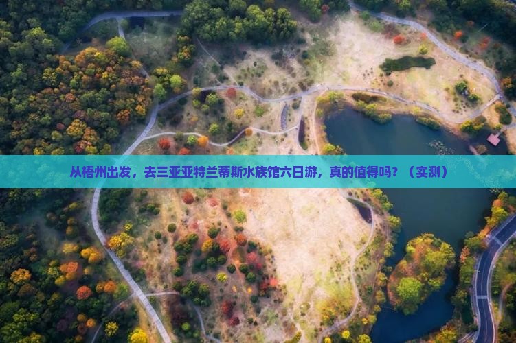 梧州出发三亚亚特兰蒂斯水族馆六日游