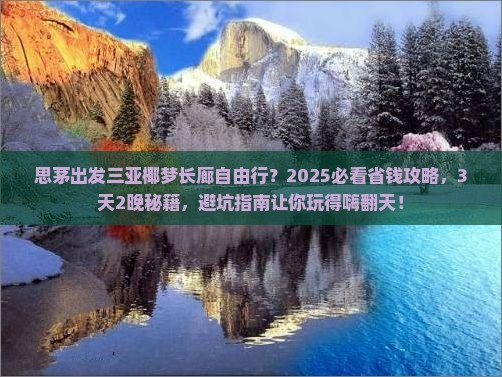 思茅出发三亚椰梦长廊自由行
