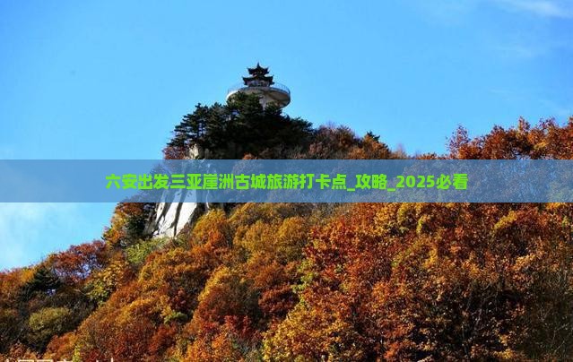六安出发三亚崖洲古城旅游打卡点