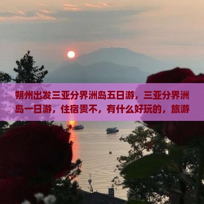 朔州出发三亚分界洲岛五日游