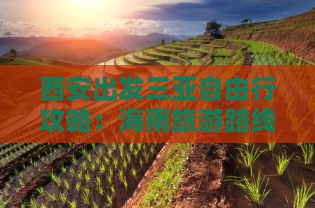 西安前往三亚三亚湾自由行