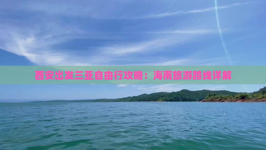 西安前往三亚三亚湾自由行