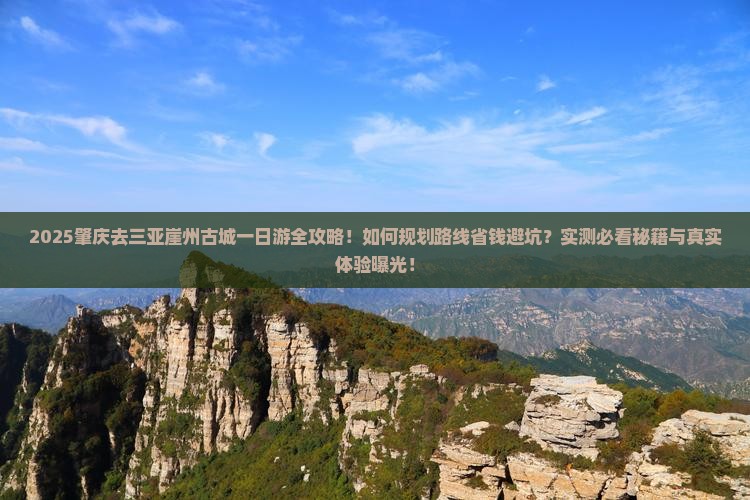 肇庆去三亚崖洲古城一日游