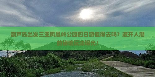 葫芦岛出发三亚凤凰岭公园四日游
