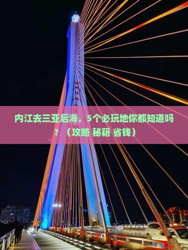 内江前往三亚后海必玩地