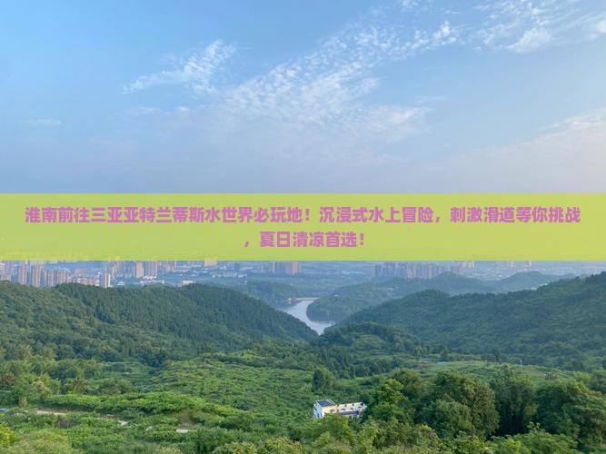 淮南前往三亚亚特兰蒂斯水世界必玩地