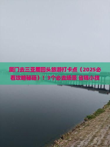 厦门前往三亚鹿回头旅游打卡点