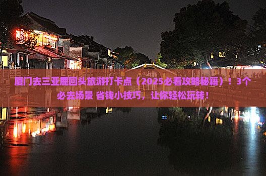 厦门前往三亚鹿回头旅游打卡点