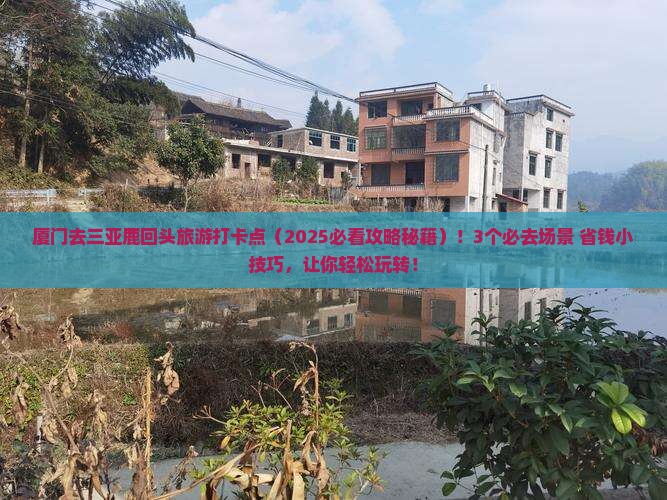 厦门前往三亚鹿回头旅游打卡点