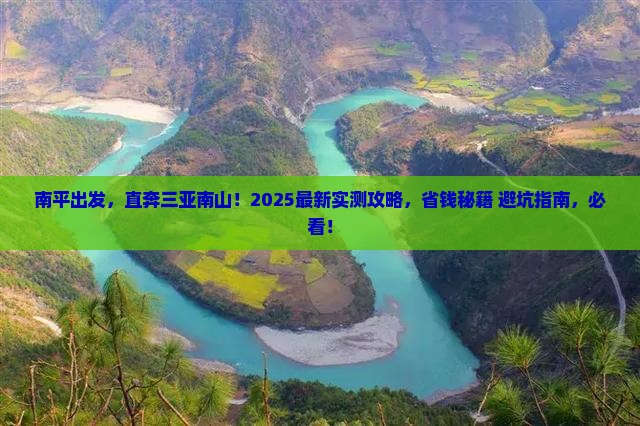 南平前往三亚南山文化旅游区自由行