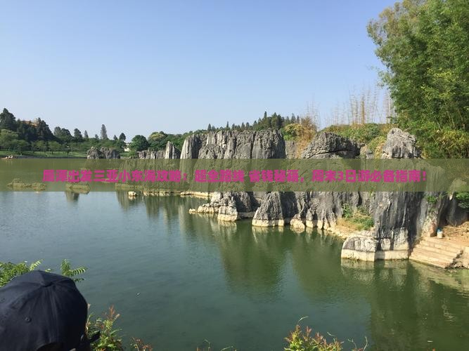 鹰潭出发三亚小东海攻略