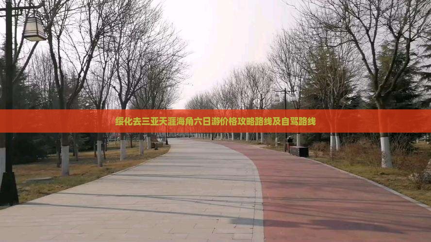 绥化去三亚天涯海角六日游