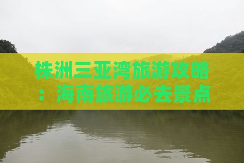 株洲前往三亚三亚湾哪里玩