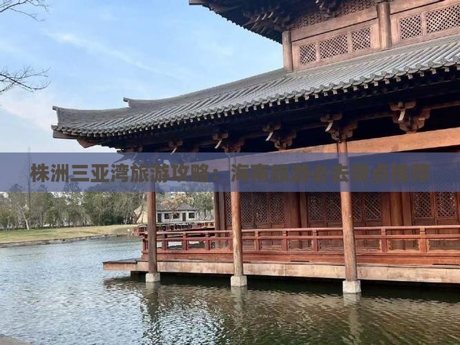 株洲前往三亚三亚湾哪里玩