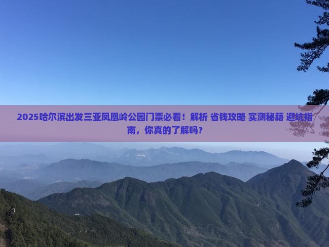 哈尔滨出发三亚凤凰岭公园门票