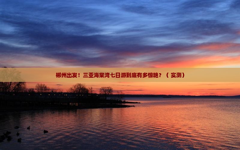 郴州前往三亚海棠湾七日游
