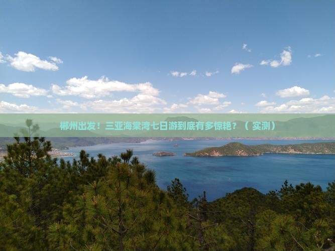 郴州前往三亚海棠湾七日游