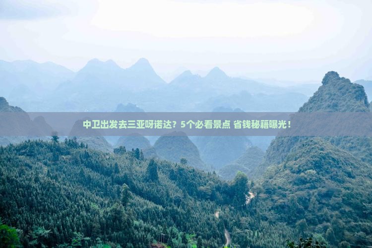 中卫出发三亚呀诺达景区攻略