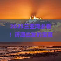 济源前往三亚三亚湾必玩地