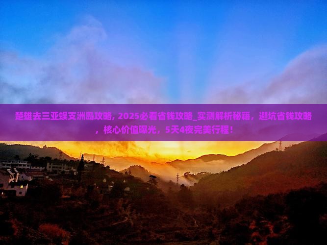 楚雄去三亚蜈支洲岛攻略