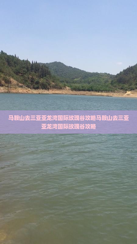 马鞍山去三亚亚龙湾国际玫瑰谷攻略