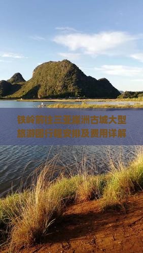 铁岭前往三亚崖洲古城大型旅游团