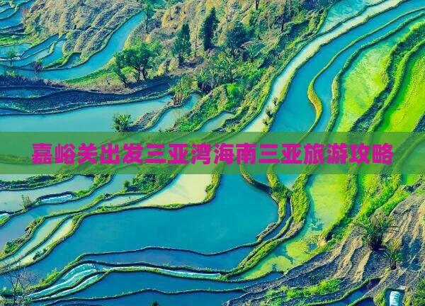 嘉峪关出发三亚三亚湾个人游