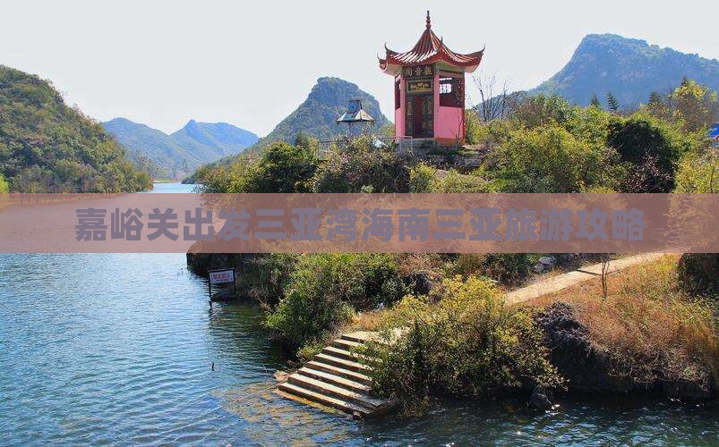 嘉峪关出发三亚三亚湾个人游