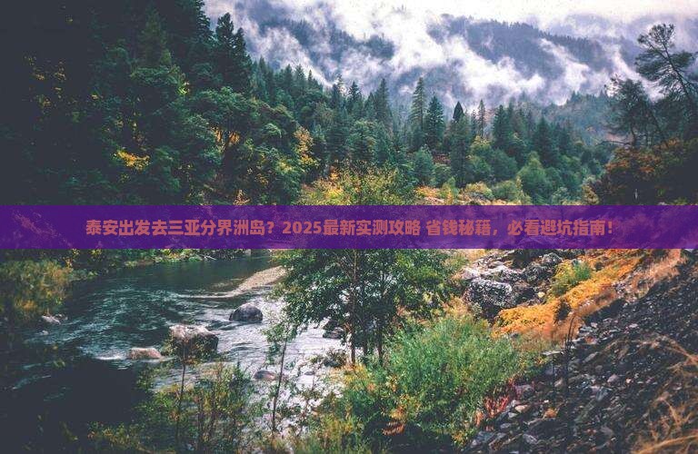 泰安前往三亚分界洲岛哪里玩