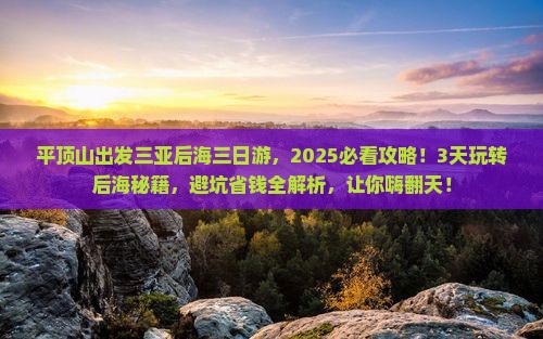 平顶山出发三亚后海三日游