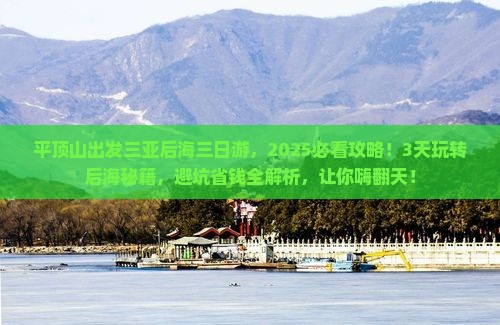 平顶山出发三亚后海三日游