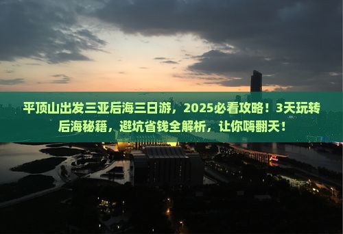 平顶山出发三亚后海三日游