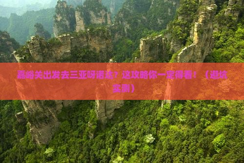 嘉峪关去三亚呀诺达景区自由行