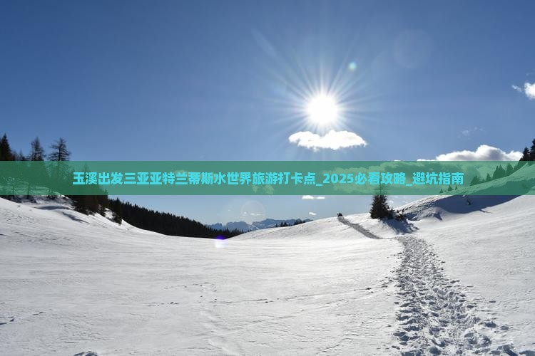 玉溪出发三亚亚特兰蒂斯水世界旅游打卡点 玉溪出发三亚亚特兰蒂斯水世界旅游打卡点