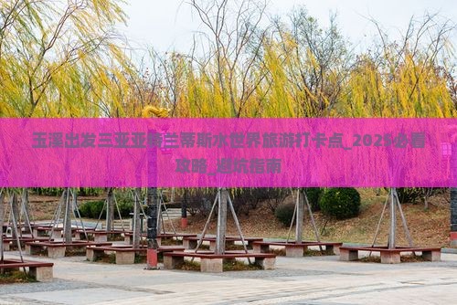 玉溪出发三亚亚特兰蒂斯水世界旅游打卡点 玉溪出发三亚亚特兰蒂斯水世界旅游打卡点