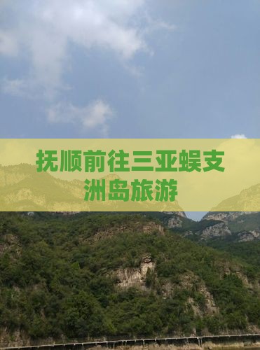 抚顺前往三亚蜈支洲岛旅游