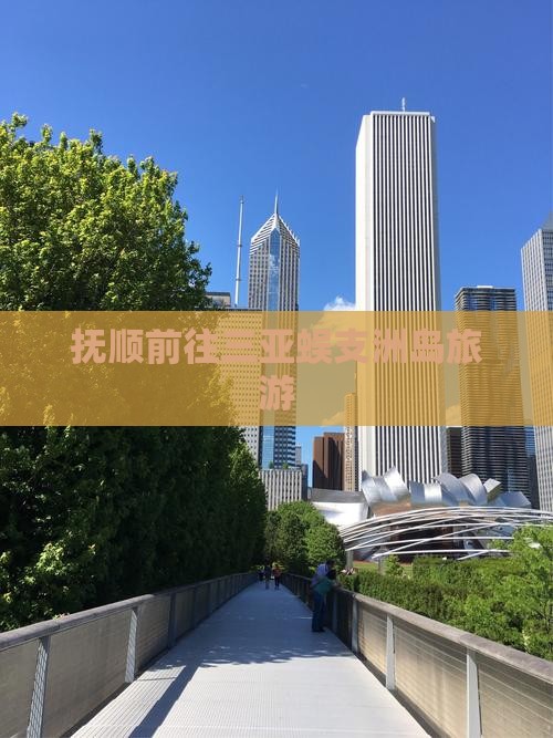 抚顺前往三亚蜈支洲岛旅游