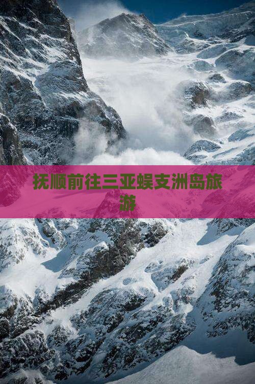 抚顺前往三亚蜈支洲岛旅游
