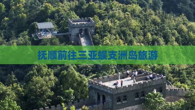抚顺前往三亚蜈支洲岛旅游