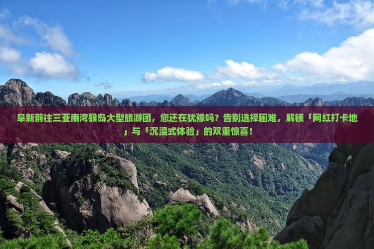 阜新前往三亚南湾猴岛大型旅游团