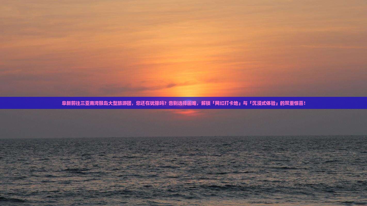 阜新前往三亚南湾猴岛大型旅游团