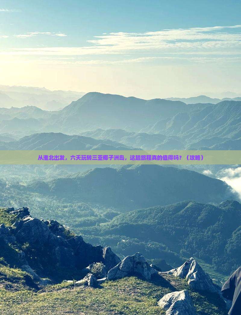 淮北前往三亚椰子洲岛六日游