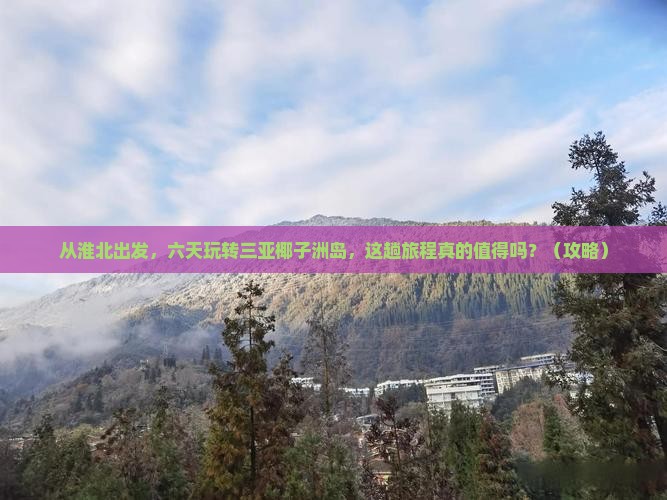 淮北前往三亚椰子洲岛六日游