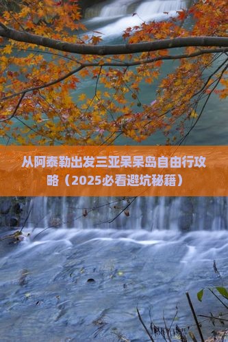 阿泰勒出发三亚呆呆岛自由行