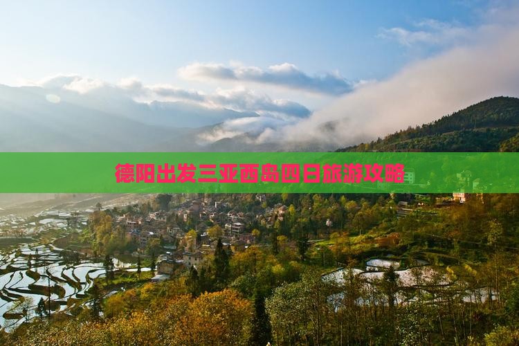 德阳去三亚西岛四日游