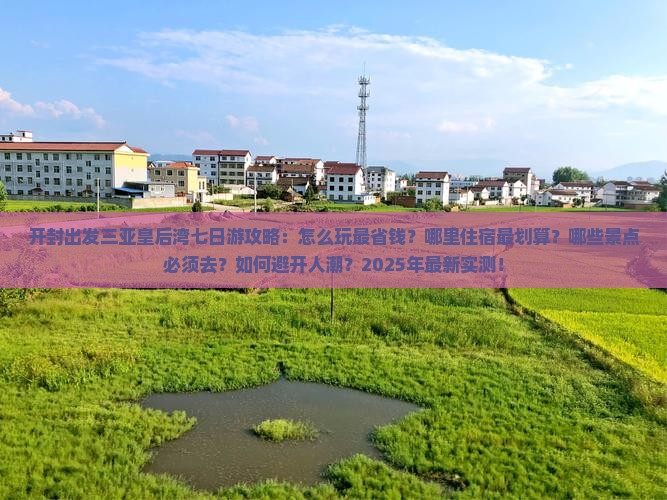 开封出发三亚皇后湾七日游