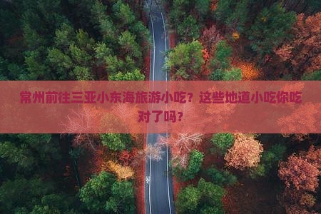 常州前往三亚小东海旅游小吃