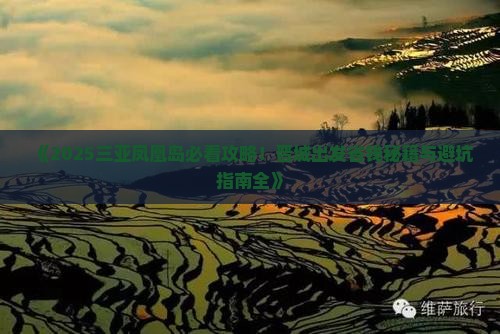 晋城前往三亚凤凰岛哪里玩
