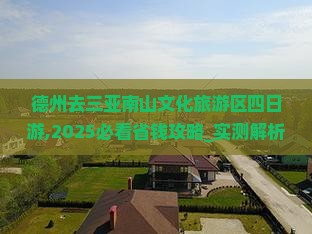 德州去三亚南山文化旅游区四日游