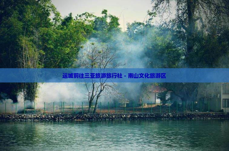 运城前往三亚南山文化旅游区旅行社